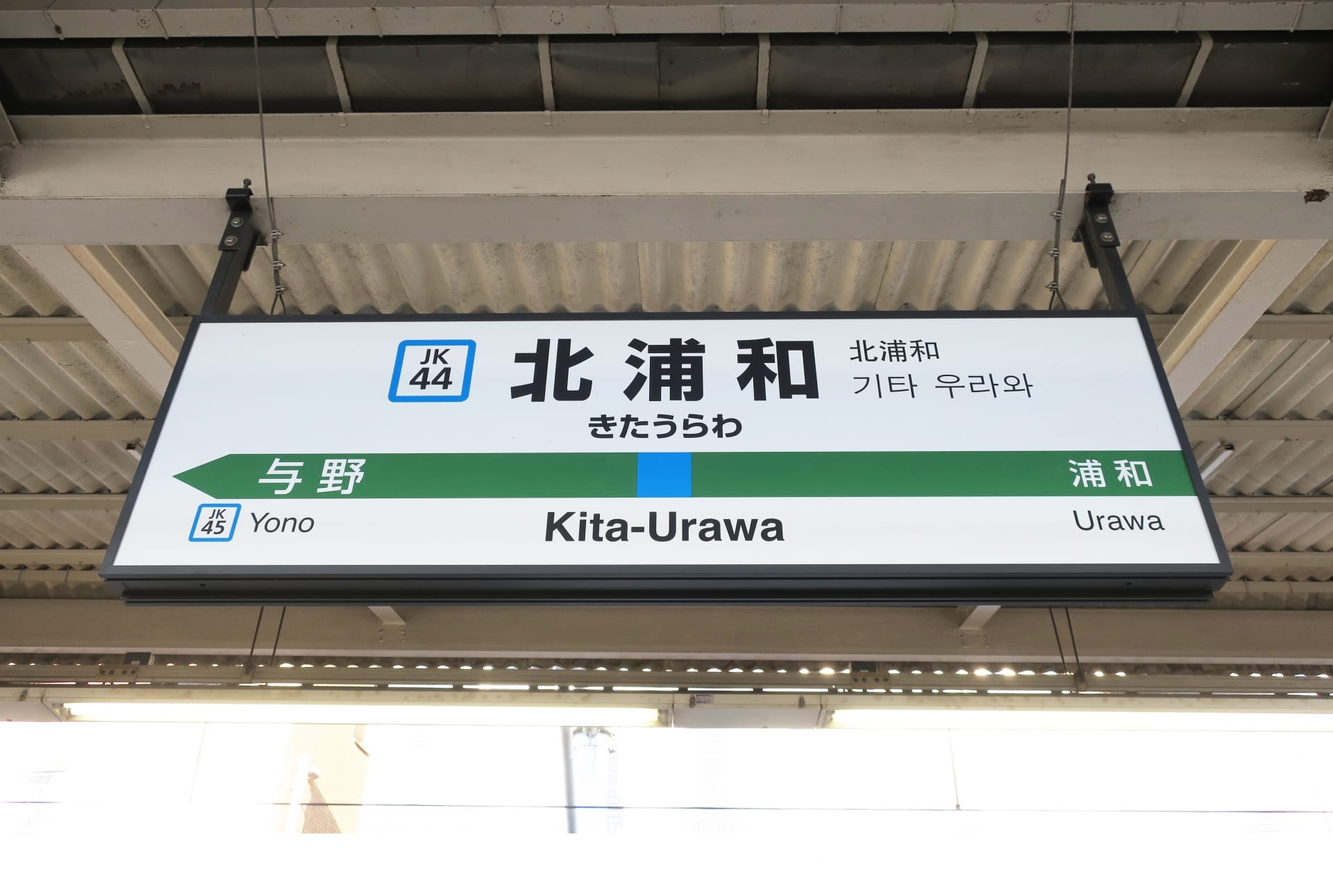 JK 44 番線にある北浦和行きの駅標識には、日本語、英語、韓国語で「北浦和」と書かれています。与野(JK 45)や浦和への道順も掲載しているので、近くの韓国語教室マンツーマンに向かう方に最適です。. JK 44 番線にある北浦和行きの駅標識には、日本語、英語、韓国語で「北浦和」と書かれています。与野(JK 45)や浦和への道順も掲載しているので、近くの韓国語教室マンツーマンに向かう方に最適です。.