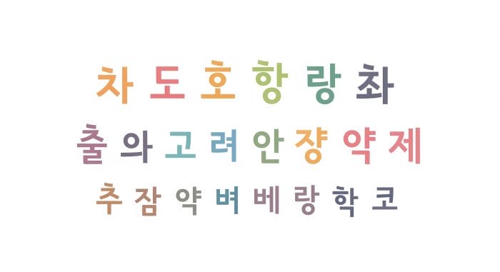 カラフルでデザイン的なハングル文字が並んでいる画像