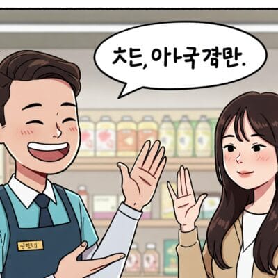 笑顔の店員が、手を挙げている女性に話しかけている。二人は商品棚を背にした通路に立っている。吹き出しには韓国語のテキストが書かれている。.