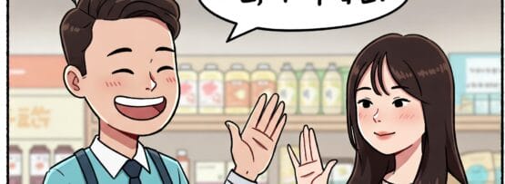 笑顔の店員が、手を挙げている女性に話しかけている。二人は商品棚を背にした通路に立っている。吹き出しには韓国語のテキストが書かれている。.