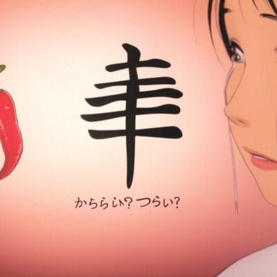 アニメ風の人物が唐辛子と日本語の文字の横で泣いており、その間の中央に漢字の文字があります。.