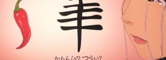 アニメ風の人物が唐辛子と日本語の文字の横で泣いており、その間の中央に漢字の文字があります。.
