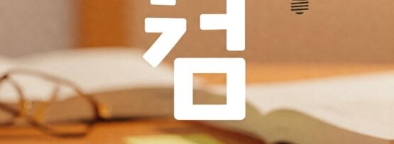 開いた本、付箋、手書きのメモ、その上に電球アイコンが付いた大きな韓国語の文字が置かれた机。韓国語の不規則動詞の活用に関するテキスト。.