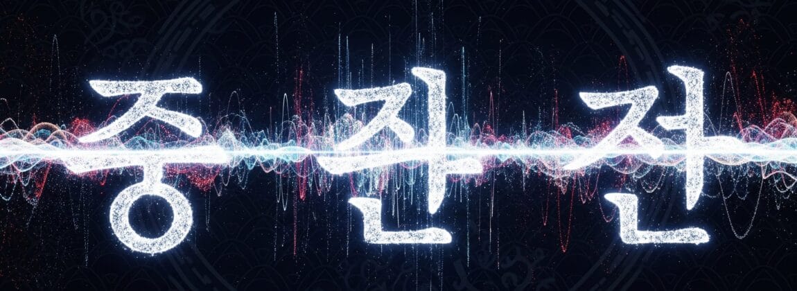 暗い背景に、カラフルで静電気のような波模様が描かれた光る韓国語の文字。.