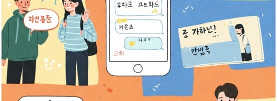 学生たちが交流し、メッセージ アプリを使用し、授業に参加し、教師が正装して立っている様子を示すイラスト。画像全体にさまざまな韓国語の単語とアイコンが表示されます。.