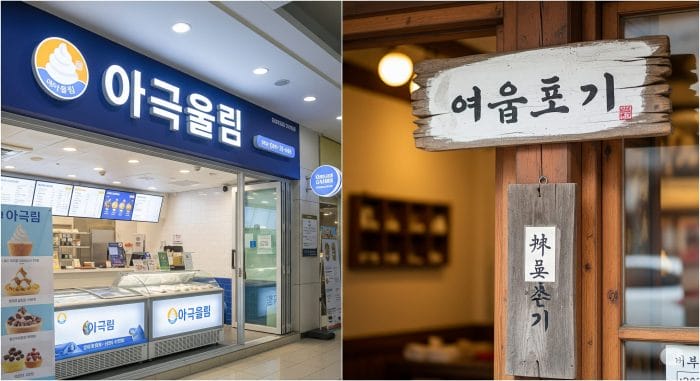「アイスクリーム」を指す韓国語と朝鮮語の違いを示すフォトコラージュ