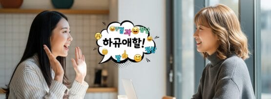 二人の女性がカフェのテーブルで微笑みながら話し、その間に韓国語のテキストと遊び心のあるグラフィックが表示されている。.