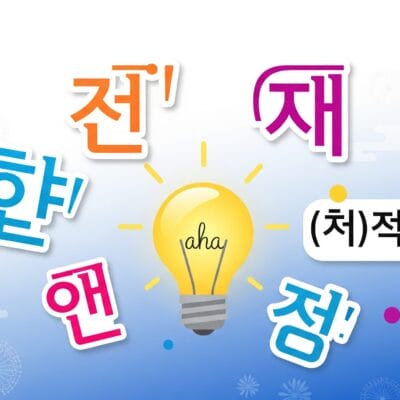 青と白の模様の背景に、カラフルな韓国語の文字が「あは」と書かれた点灯した電球を囲んでいます。.