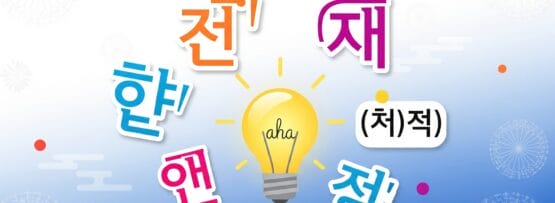 青と白の模様の背景に、カラフルな韓国語の文字が「あは」と書かれた点灯した電球を囲んでいます。.