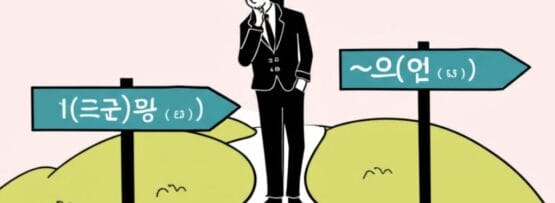 ハングルの文字と数字が書かれた標識がそれぞれの道を示している。左上には小さな家族のイラスト。.