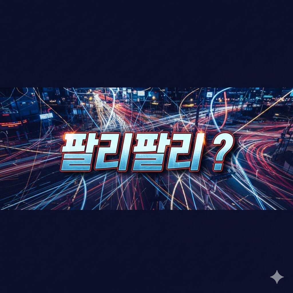 カラフルな光の筋が高速交通を示す夜の街並みに、韓国語のテキスト「팔리팔리？.