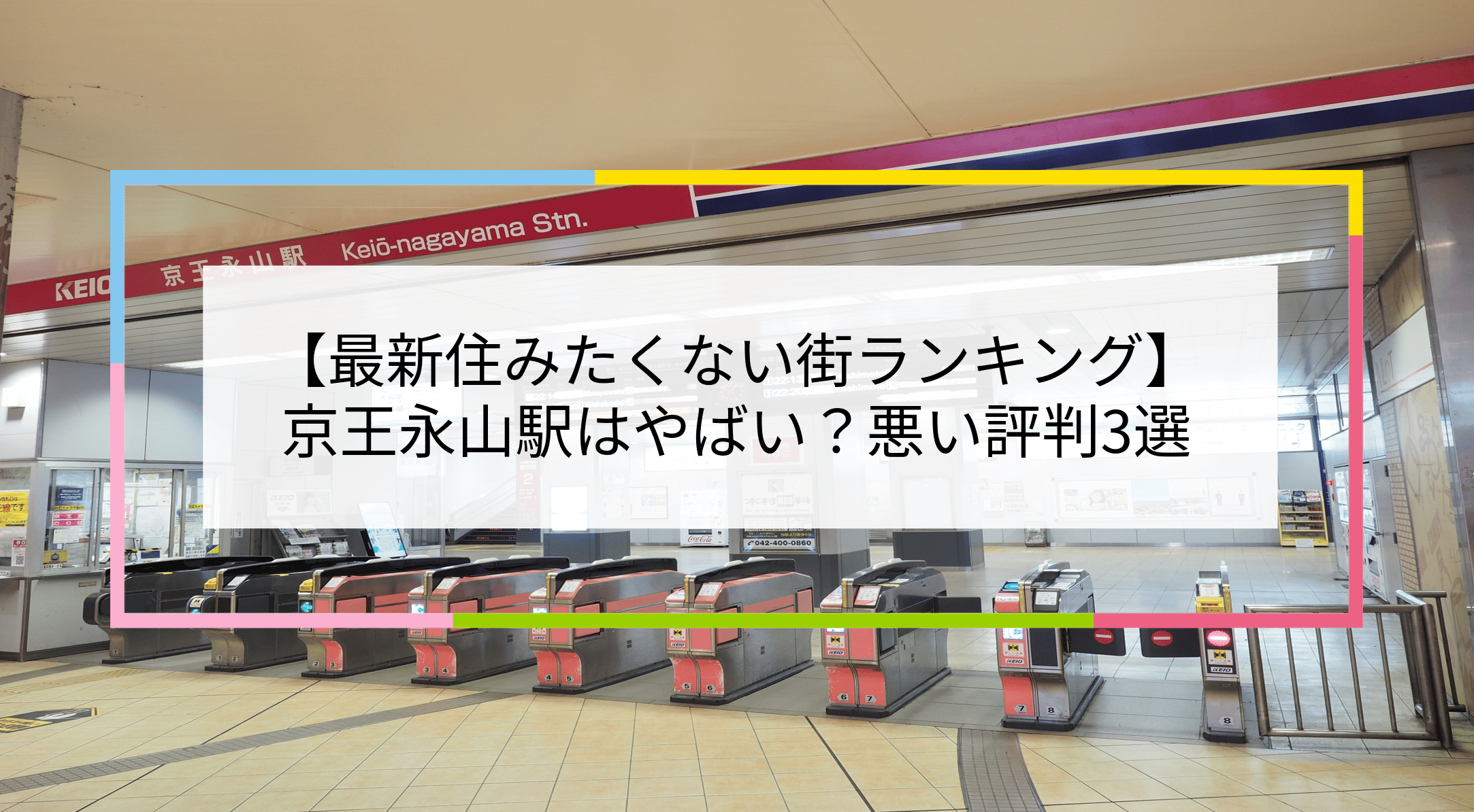 京王永山駅の改札口と、駅ランキングやマイナス評価に関する日本語テキスト。.