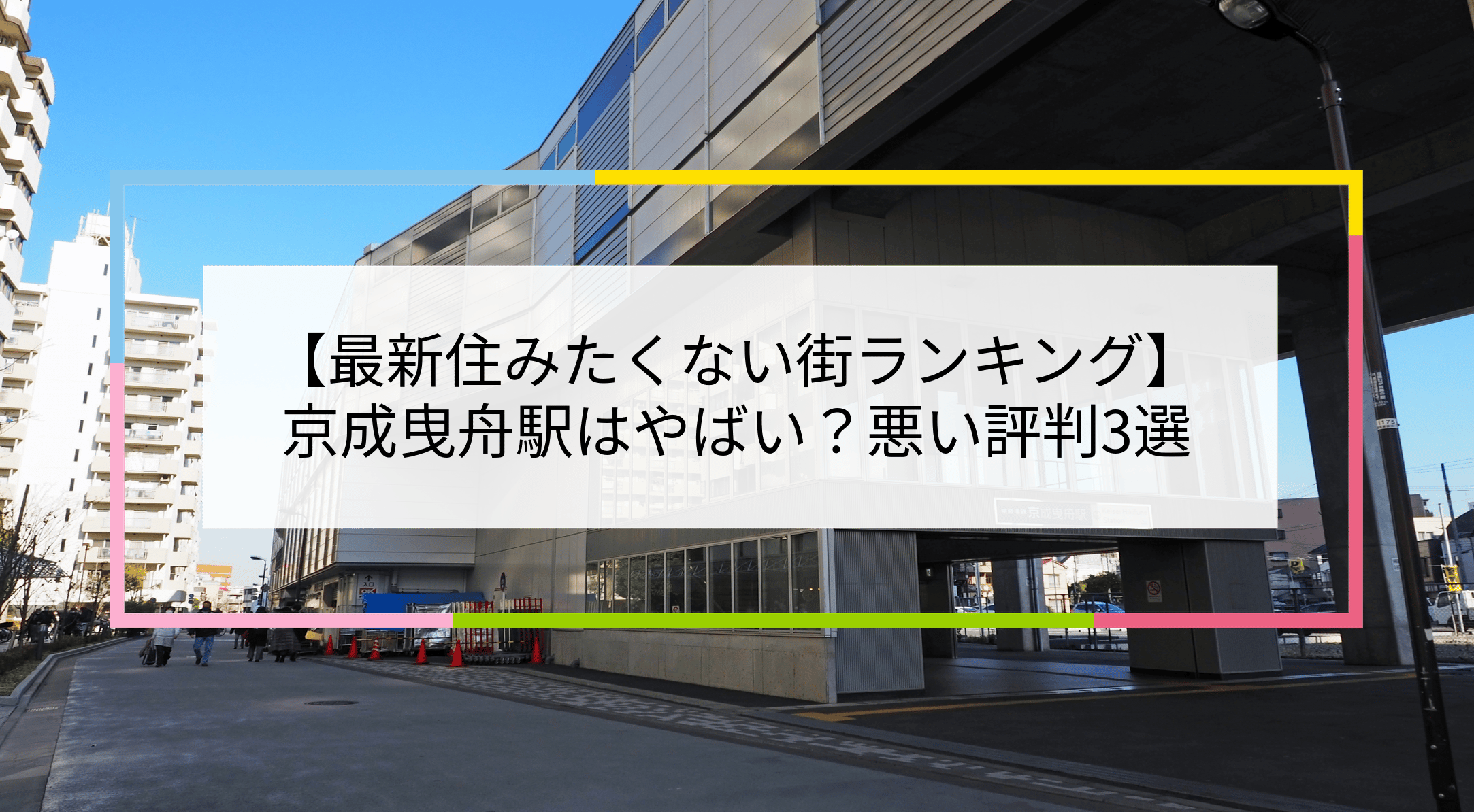 京成小岩駅の外観と周辺のビル群。日本語のテキストボックスで地域の評判や口コミを紹介。.