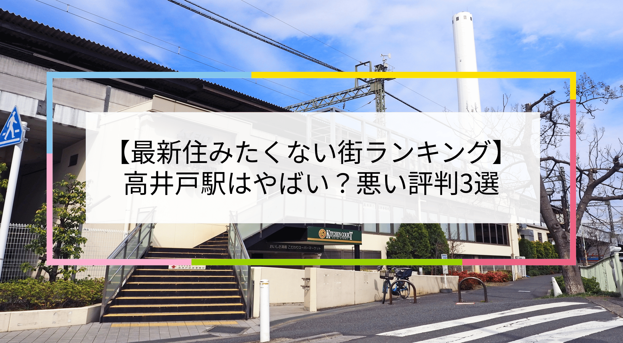 東京の高井戸駅のストリートビュー。駅の看板と、駅のランキングや評判を語る日本語のテキストがオーバーレイされている。.